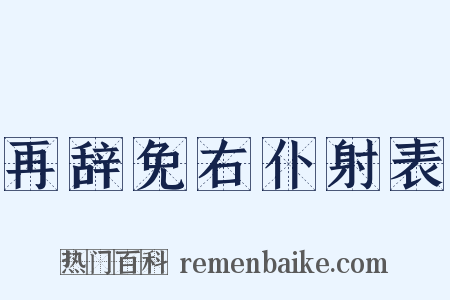 再辞免右仆射表是什么意思的图片